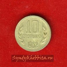 10 стотинок 1962 года Болгария
